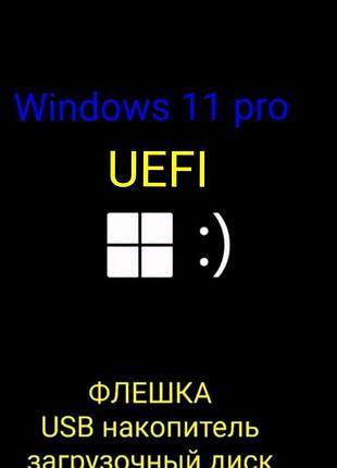 Установочная  флешка 
windows 11pro uefi
 в отличном состоянии