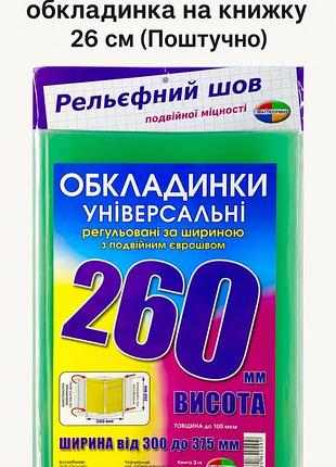 Обкладинка універсальна для підручників 26 см (поштучно),регульована кольорова пвх обкладинка