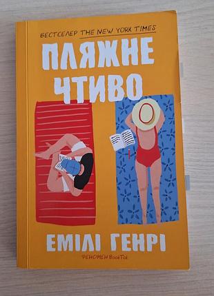 Пляжное Годово эмили генри