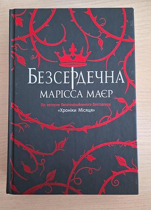 Бессердечная марисса мавр