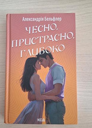 Чесно,пристрасно,глибоко 
автор: александрия бельфлер