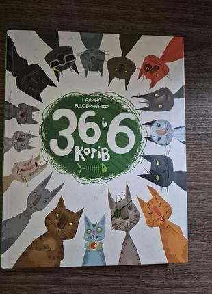 Улюблена книга дітей «36 і 6 котів»  галина вдовиченко