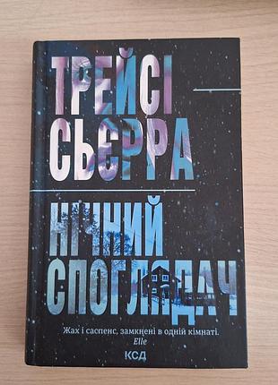 Ночной созерцатель
автор:трейси сьерра