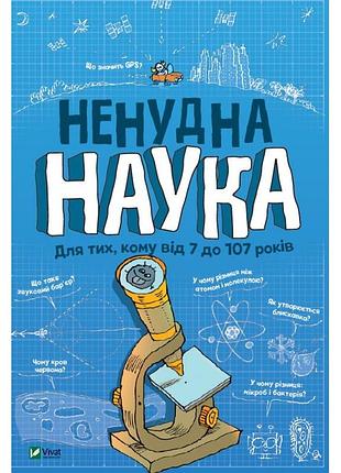 Ненудна наука. бертран фішу