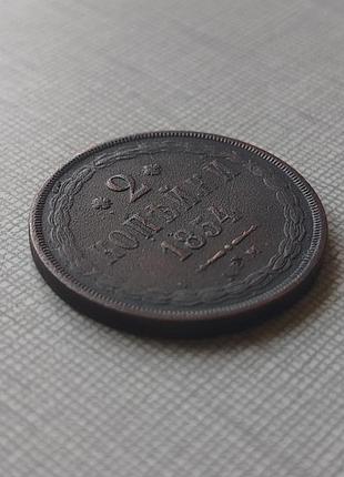 Монета 2 копейки 1854 ем, нечастая. 3