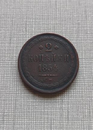 Монета 2 копейки 1854 ем, нечастая.