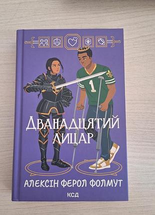 Двенадцатый рыцарь 
алексін ферол фолмут
