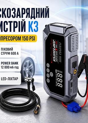 Пускозарядное устройство k3 с компрессором 150 psi автозапуск двигателя power bank автомобильный пусковой