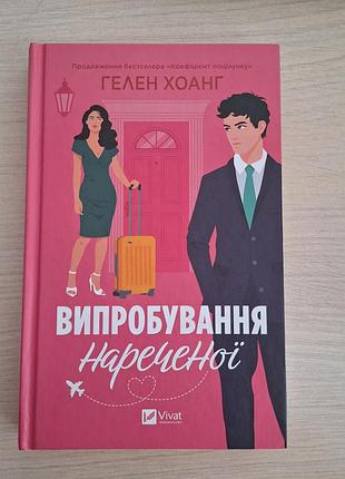 Испытания невесты 
гелег хоанг