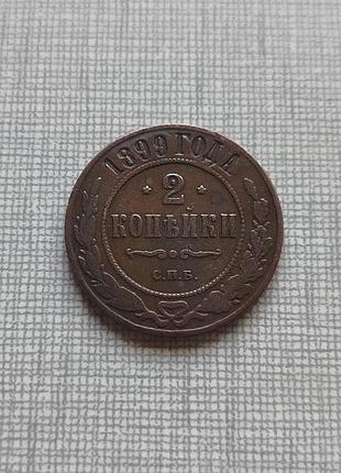 Монета 2 копійки 1899. кабінетний охорон!