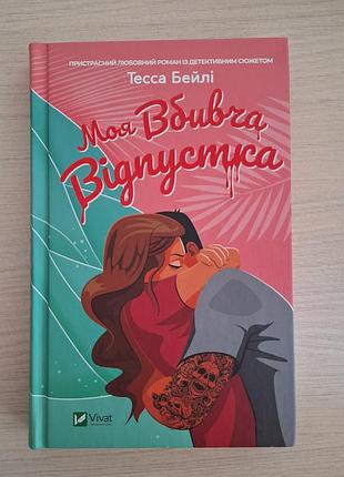 Мой убийственный отпуск
тесса бейли