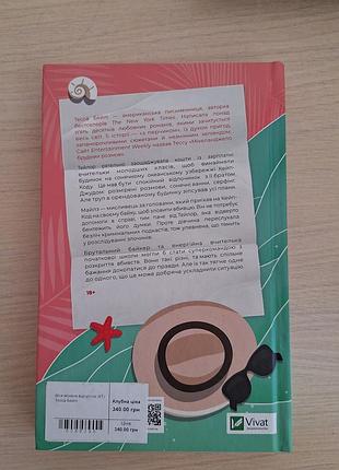 Мой убийственный отпуск
тесса бейли 2