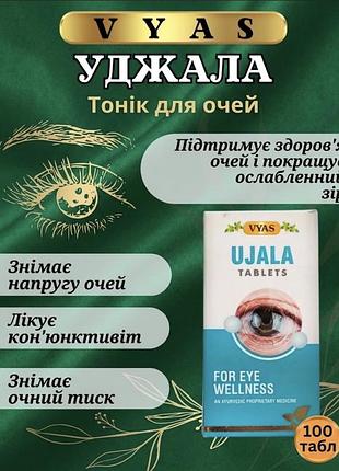 Уджала вьяс / ujala вьяс 100таб - тоник для глаз , 100 таб.