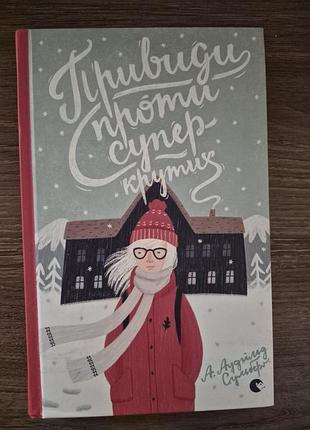 Книга «привиди проти суперкрутих» — підліткові пригоди , стан нової а. аудгільд