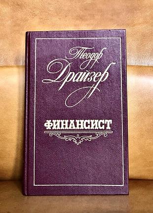 | финансист | теодор драйзер |