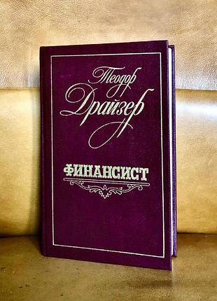 | финансист | теодор драйзер | 2