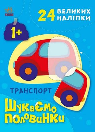 Детская книжечка "ищем половинки транспорта" 1700001, 8 страниц