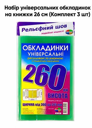 Набір універсальних обкладинок для підручників 26 см (комплект 3 шт), регульовані кольорові обладинки на книжки 6.260.3