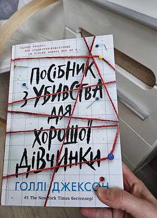 Книга голлі джексон "посібник з убивства для хорошої дівчинки"