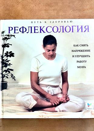 | рефлексология | путь к здоровью | 2000 г. |