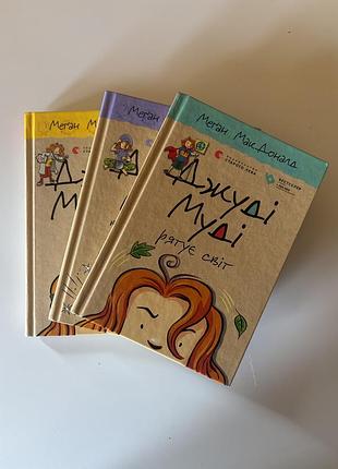 Книги джуді муді