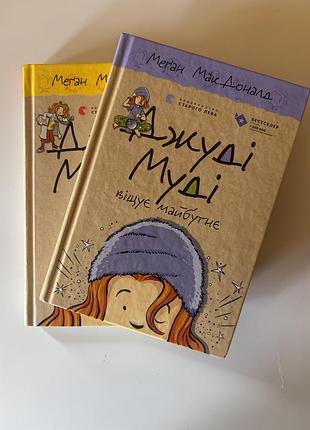 Книги джуді муді 2