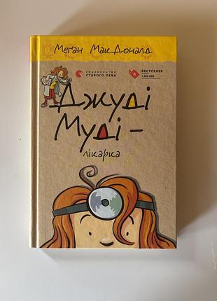 Книги джуді муді 3