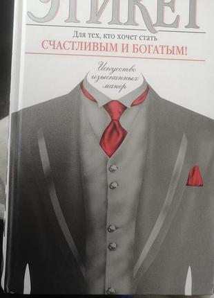 Белов, николай ''этикет. искусство изысканных манер''
act. 2005,