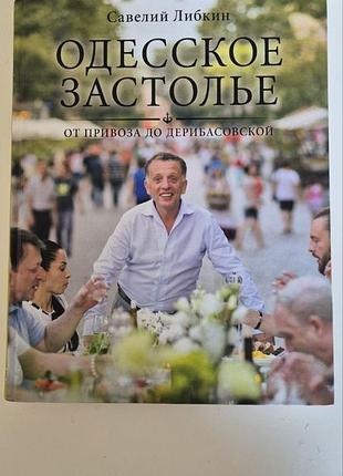 Книга кулинарная савелий либкин одесское застолье от привоза до дерибасовской