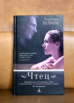 | шанувач | бернхард шлінк |