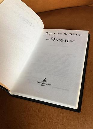 | шанувач | бернхард шлінк | 3