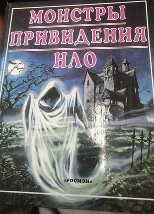 Монстры, привидения, нло. 1999 г.