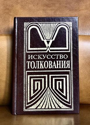 | искусство толкования | в двух частях | часть вторая | режиссура как художественная критика |