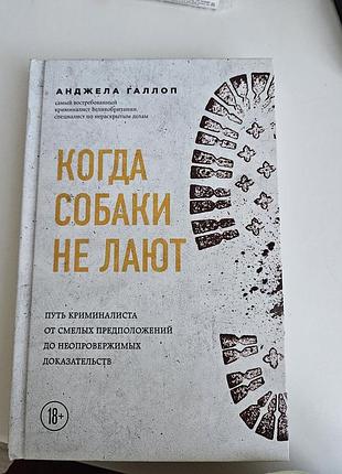 Книга анжела галлоп "когда собаки не ломают"