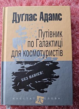 Книга "путівник по галактиці" дуглас адамс