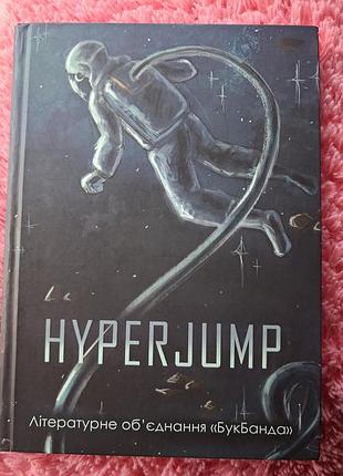 Дуже крута книга про космос hyperjump