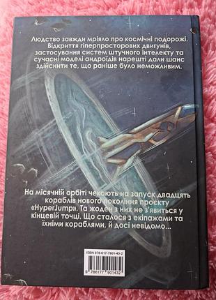 Дуже крута книга про космос hyperjump 2