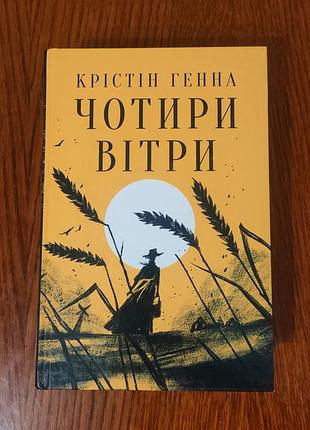 "чотири вітри" крістін генна