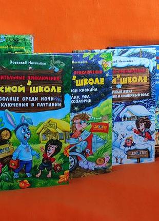 Комплект из 4 книг в.нестайко "удивительные приключения в лесной школе"