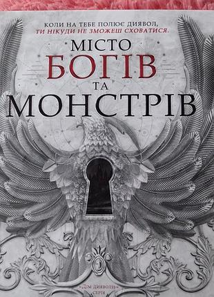 Книга новая “город богов и монстров”