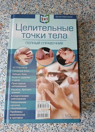 Книга 2 в 1 массаж/целительные точки тела а. максимов