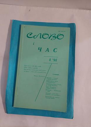 Журнал номер 8. 1998г. слово и время. лот 294.