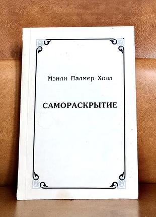 Саморозкриття (управи, спрямовані на пробудження і розвиток внутрішнього сприйняття)