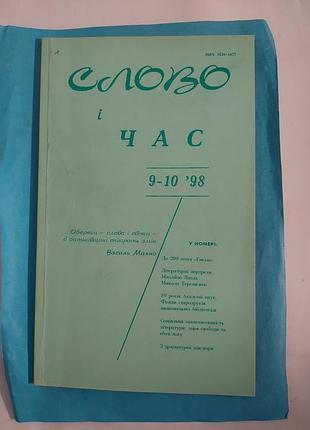 Журнал номер 9-10. 1998г.  слово і час. лот 295.