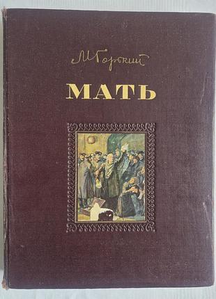 Максим гіркої мати 1951 держлілітдат ілюстрації кукринікси подарункове видання великий формат
