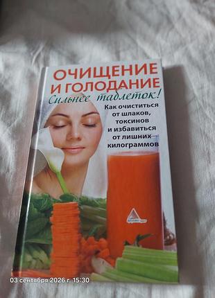 Книга"очищение и голодание сильнее табле ок"