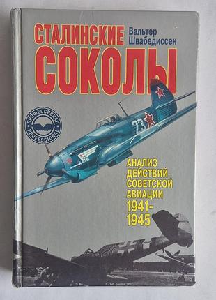 Книга «сталінські соколи» вальтер швабедисен