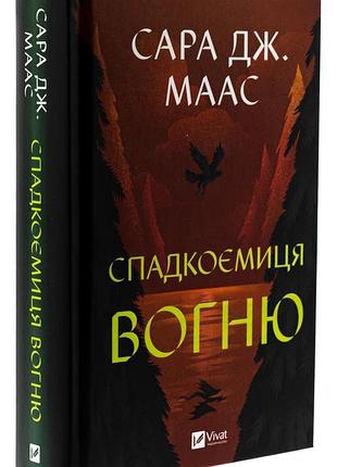 Нова книга спадкоємиця вогню сара дж маас