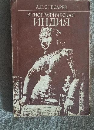 Этнографическая индия.а.е.снесарев