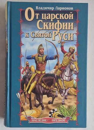 Ларіонів у. від царської скіфії до священної руси